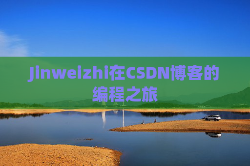 Jinweizhi在CSDN博客的编程之旅